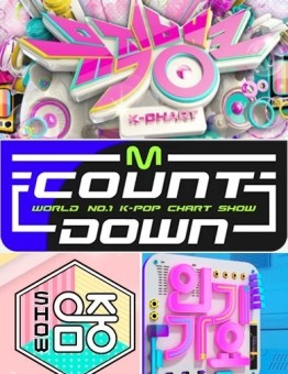 KBS音乐银行 MBC音乐中心 SBS人气歌谣 Mnet MCD女团现场暂停更新